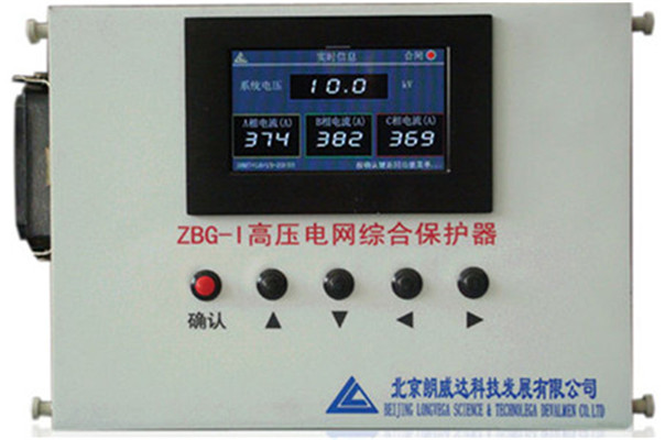 ZBG-I高压电网综合保护器  ZBG-I低压保护器