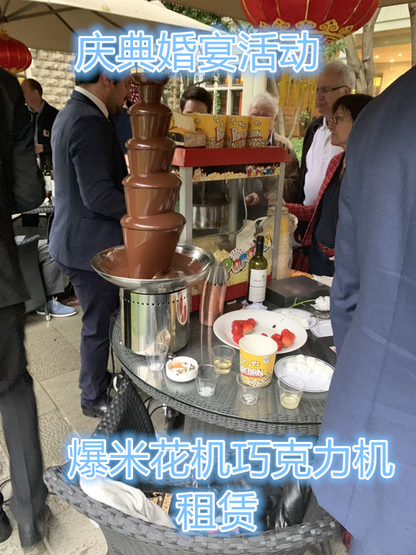 上海爆米花机巧克力喷泉机庆典婚宴租赁