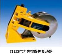 ST2SE电力失效保护制动器