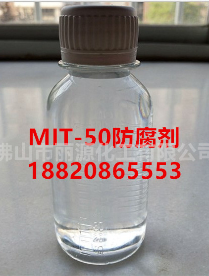 MIT-10杀菌剂 MIT-50防腐剂