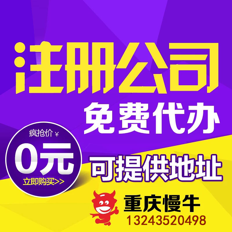 重庆酉阳办理许可证、营业执照、0元注册可提供地址