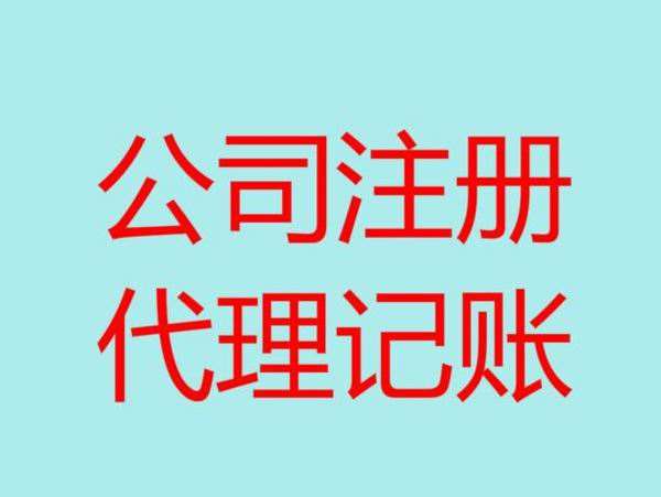 合肥公司注册、合肥代办公司、合肥代理记帐、合肥工商注册、合肥公司代办、合肥工商代办、合肥工商代办、验