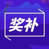 广州申报广东省工程技术研究中心，南沙区给予200万一次性奖补