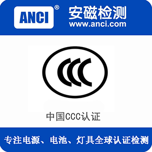 开关电源CCC认证机构 充电器CCC检测报告 广东CCC认证机构