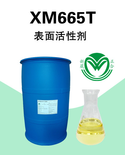 拉伸油清洗剂乳化剂XM665T（新葳正合）