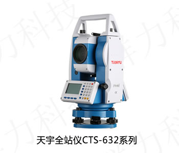 永定区供应天宇全站仪CTS-632系列