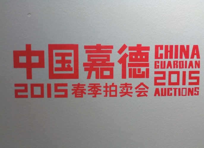 中国嘉德拍卖公司的征集部热线及藏品送拍公司地址 