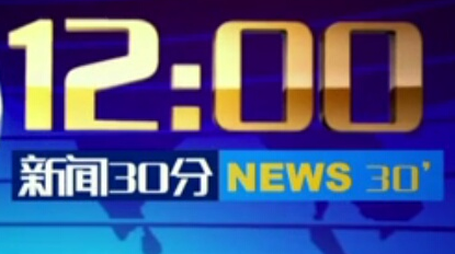 2019年投CCTV-1/13频道新闻30分栏目广告多少钱