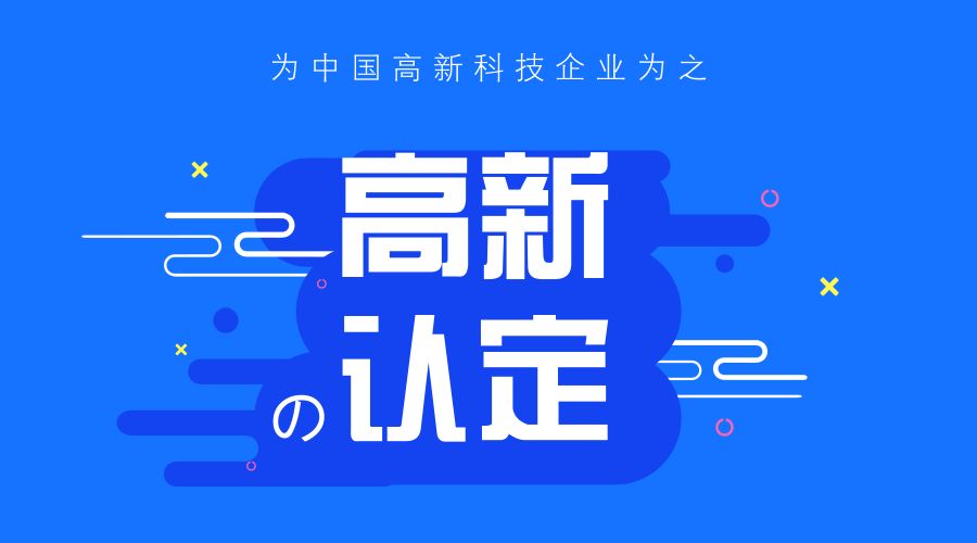 成都高新企业认定，百万补贴等你来拿！