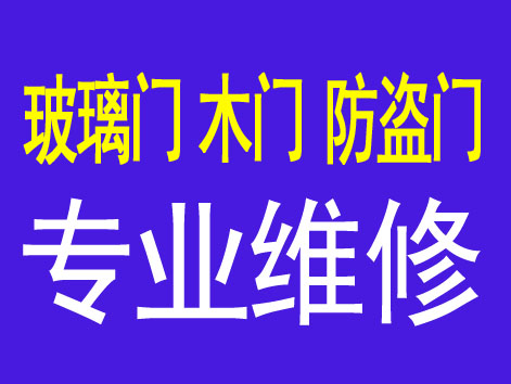 济南木门维修价格 济南修门