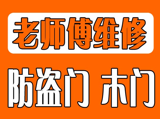 济南修防盗门 济南安装地弹簧价格