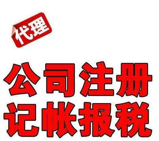 合肥代办代理记账 合肥财务代理记账公司 合肥代理记帐服务 合肥代理记账公司会计 合肥会计代理记账收费