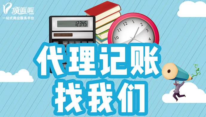 合肥代理记账服务放心可靠“本信息长期有效代理记帐服务,我们将会在与你代理记帐服务合作期间,为您解决业