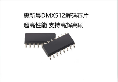 惠新晨景观灯6通道输出DMX512协议解码芯片Hi512A6 高辉高刷