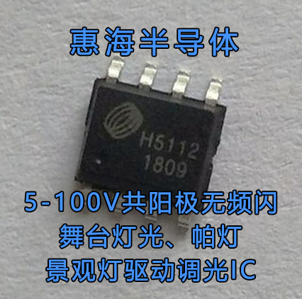 H5112A 100V内置MOS四通道RGBW户外景观灯PWM调光无频闪驱动芯片