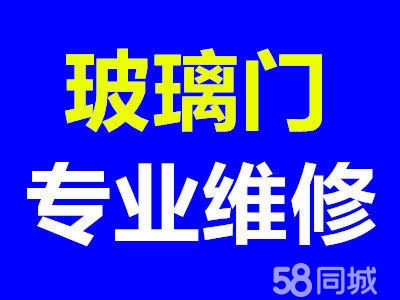 济南玻璃门维修 济南玻璃门维修电话