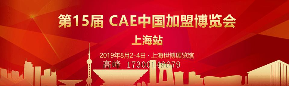 CAE上海特许连锁加盟展览会-上海品牌加盟展