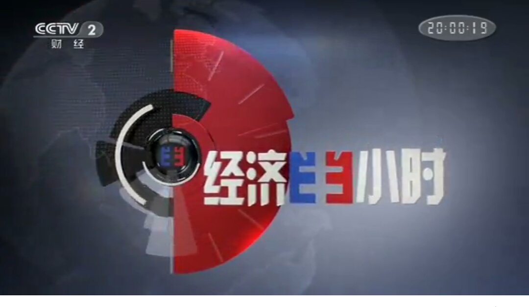 2019投放央视2套经济半小时栏目广告价格是多少