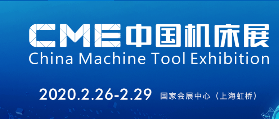 2020上海国际CME机床及附件展