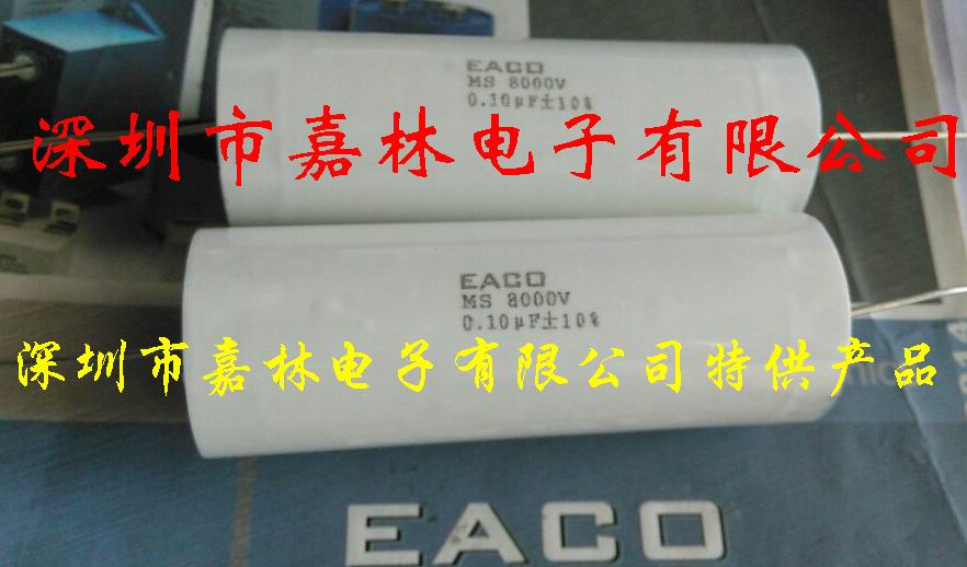 EACO高压电容MS-8000-0.10-80