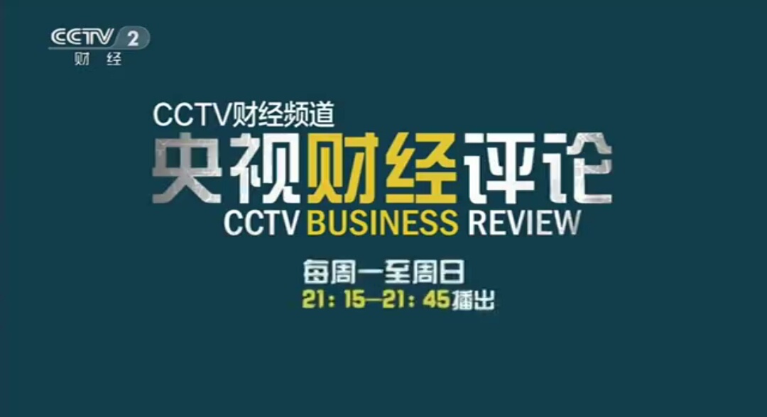 2019年投放CCTV-2央视财经评论的广告价格是多少