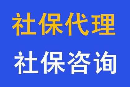 降低社保费率，提高社保待遇，深圳社保代缴公司