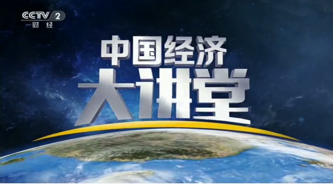CCTV2财经频道中国经济大讲堂栏目2019年收费标准