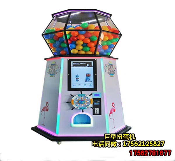 广州大型扭蛋机出租巨型扭蛋机等各类扭蛋游戏机销售