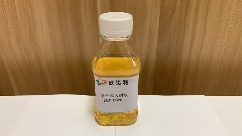 欧铭特半合成切削液BQ202