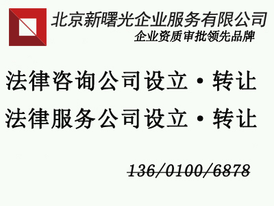 转让法律咨询公司，法律顾问公司转让