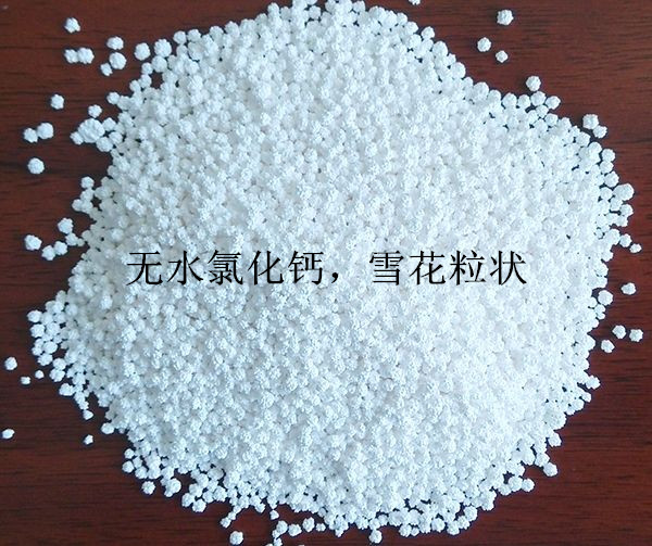 氯化钙，无水氯化钙，白色雪花粒状，含量94