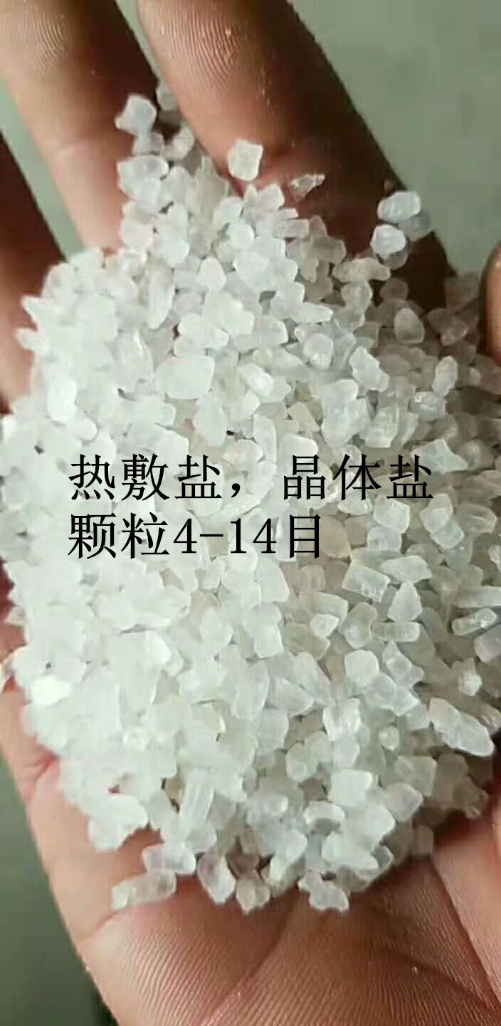 热敷盐，颗粒盐，晶体盐，氯化钠含量96以上