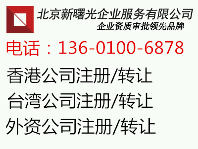 香港公司在北京成立外资公司的条件