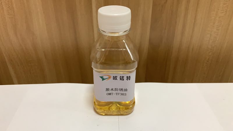 欧铭特薄膜防锈油201