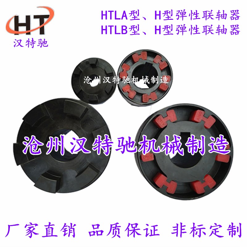 HTLA型联轴器 H型弹性块联轴器 HTLB型联轴器