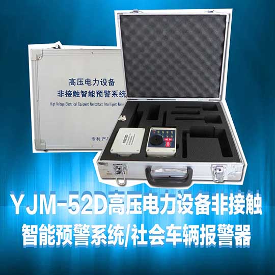 YJM-52/53高压电力设备非接触智能预警系统
