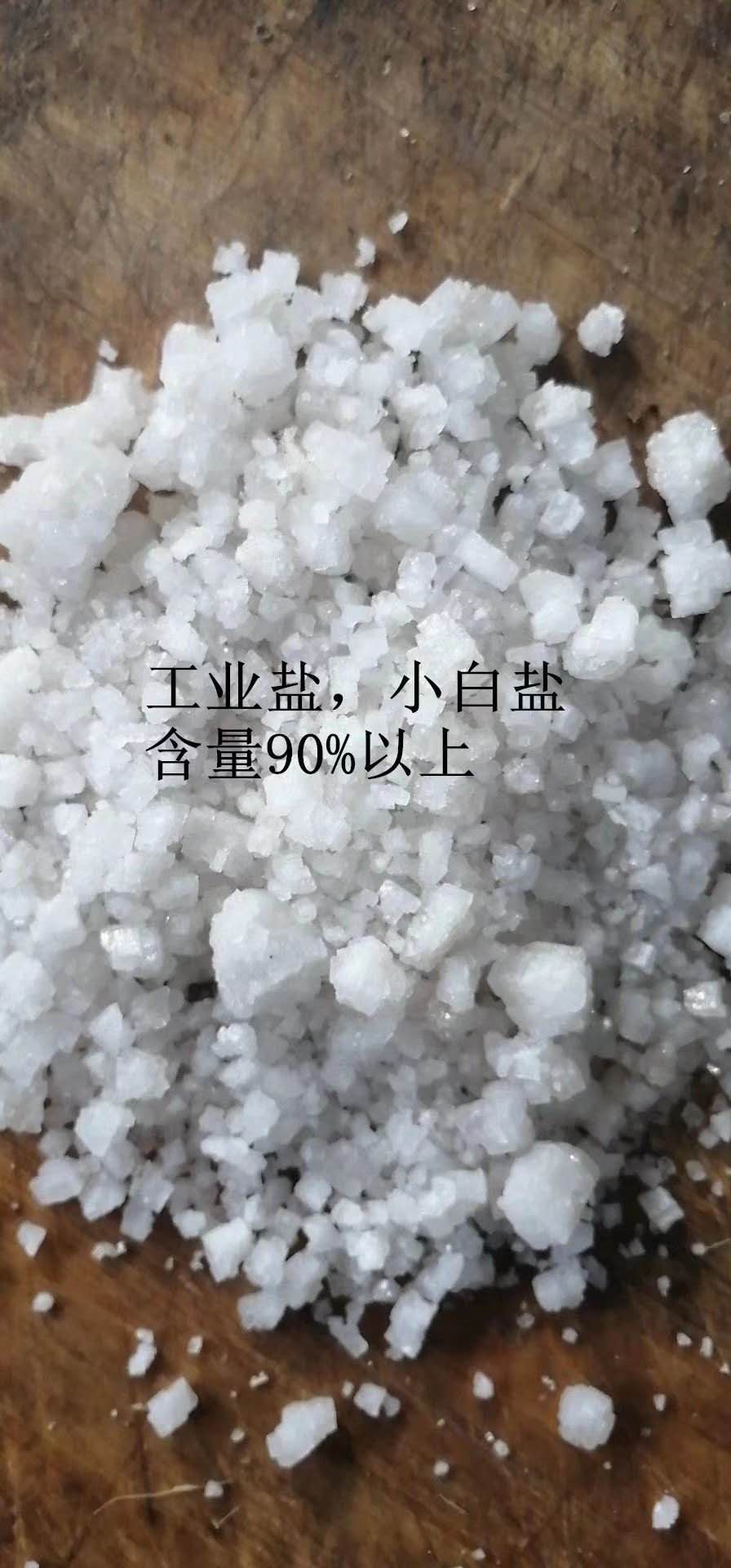 工业盐，无机盐，氯化物，氯化钠含量90-95