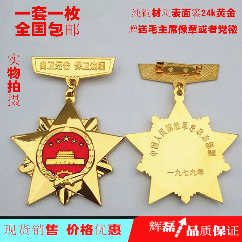 对越参战纪念章，越战颁发的纪念章，79年对越纪念章
