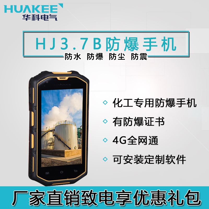 HJ3.7B化工厂防爆手机