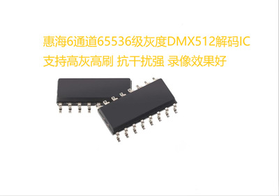 Hi512A6惠海半导体65536级灰度DMX512差分并联6通道解码驱动IC