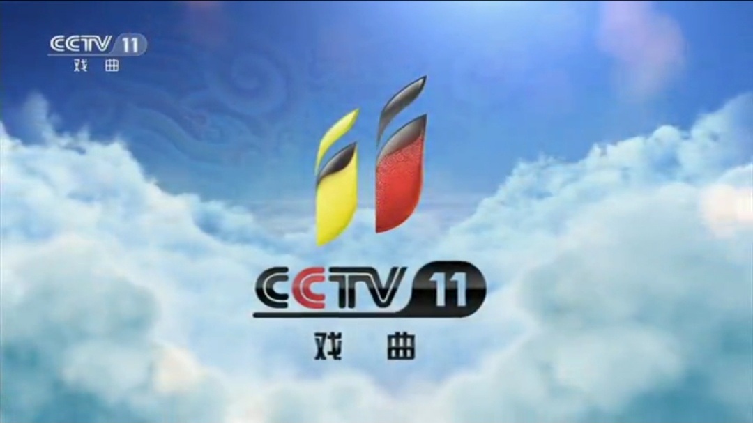 2019年CCTV-11戏曲频道广告投放费用表-中视海澜传播