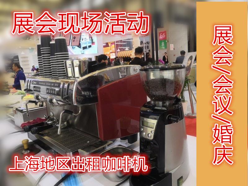 上海展会/会议/婚庆出租咖啡机租赁全自动咖啡机