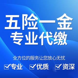 社保费由哪个部门收，东莞社保代缴公司，代理东莞五险一金