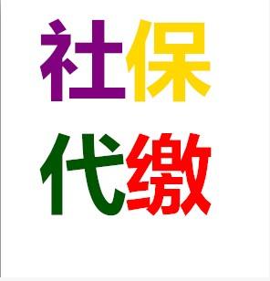 社保基数为什么要调整，佛山社保代缴公司，代办佛山社保