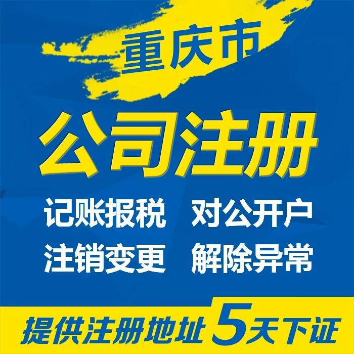 重庆江津区公司注册代办重庆营业执照代办费用