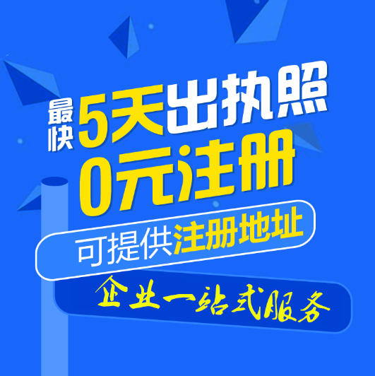 重庆黔江区0元注册公司，许可证代办来电有优惠