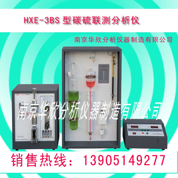 HXE-3BS型碳硫分析仪器