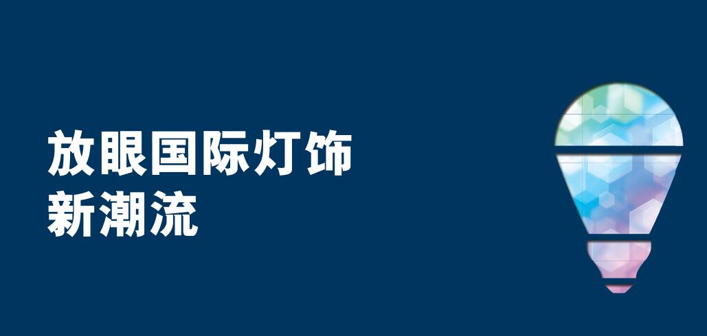 2020香港国际春季灯饰展——湾仔灯展