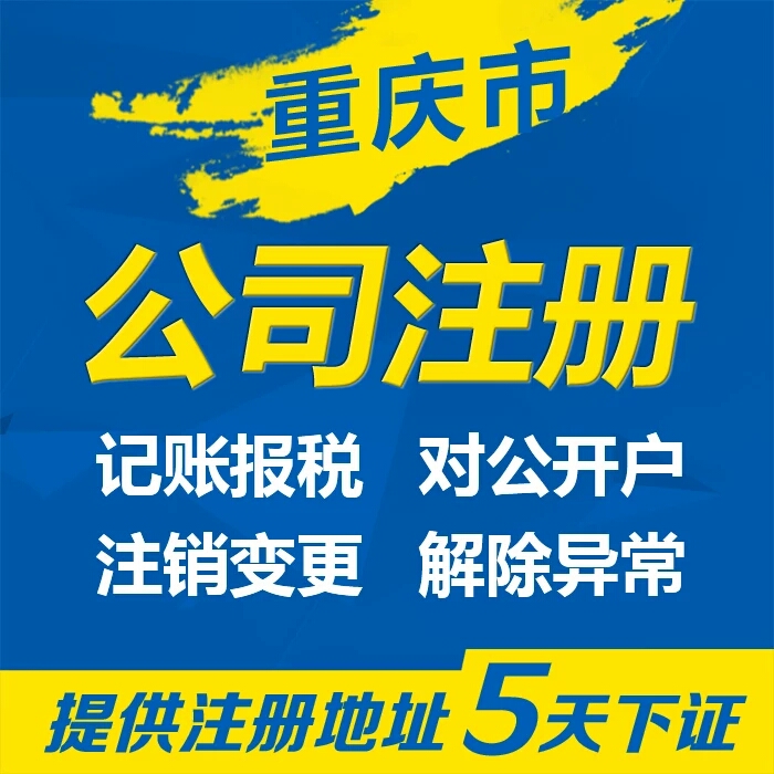 重庆黔江区公司注册72小时下证，代理记账来电有优惠