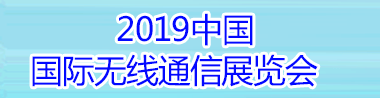 2019第21届中国国际无线通信展览会